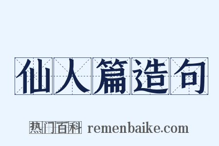 仙人篇造句是什么意思的图片